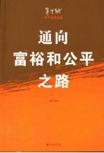 通向富裕和公平之路 茅于轼精选集