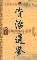资治通鉴