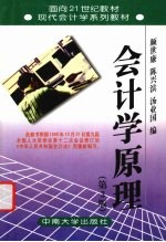 会计学原理 第3版
