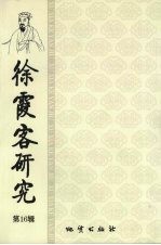 徐霞客研究 第16辑