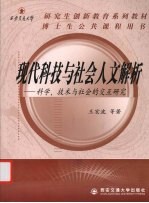 现代科技与社会人文解析