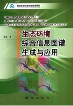 生态环境综合信息图谱生成与应用
