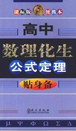 高中数理化生公式定理 贴身备