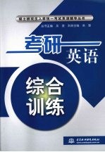 考研英语综合训练