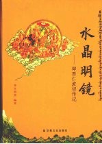 水晶明镜 却西仁波切传记