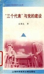 “三个代表”与党的建设
