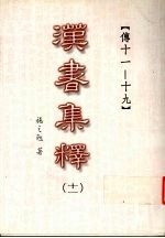 汉书集释 11