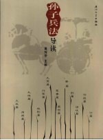 孙子兵法导读