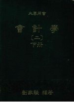会计学 2 下