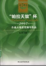 “帕拉天奴”杯 2007 作曲大赛获奖钢琴作品