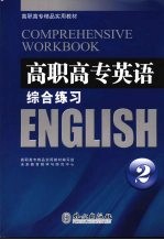 高职高专英语综合练习 2