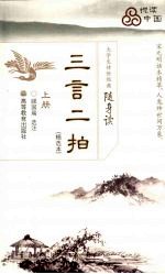 三言二拍 上