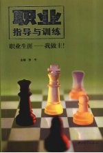 职业指导与训练 职业生涯:我做主!