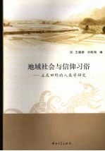 地域社会与信仰习俗 立足田野的人类学研究