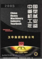 中国重型机械工业年鉴 2005