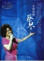 美丽与哀愁:一个真实的蔡琴
