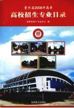 贵州省2008年高考高校招生专业目录