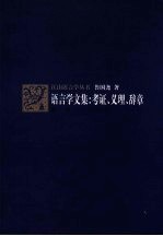 语言学文集 考证、义理、辞章