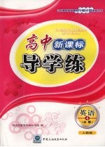 高中新课标导学练 英语 四 必修 (人教版)