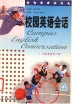 校园英语会话