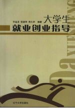 大学生就业创业指导