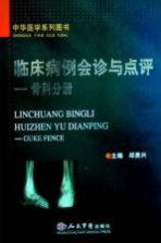 临床病例会诊与点评 骨科分册