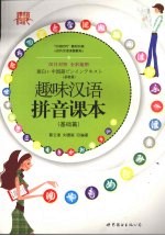 趣味汉语拼音课本 基础篇 汉日对照