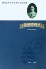 思想的尊严:胡风百年诞辰学术讨论会文集