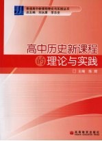 高中历史新课程的理论与实践