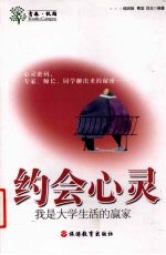 约会心灵 我是大学生活的赢家