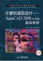 计算机辅助设计：AutoCAD 2008基础教程 （中文版）