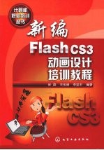 新编Flash CS3动画设计培训教程