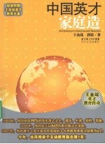 中国英才家庭造-王金战英才教育传奇