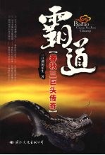 霸道 春秋三巨头传奇