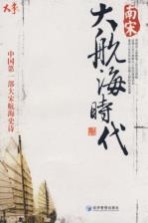 南宋大航海时代 中国第1部大宋航海史诗