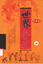 世界全史 珍藏版 55