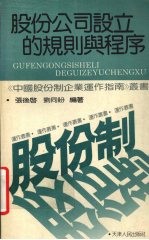 股份公司设立的规则与程序