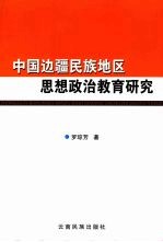 中国边疆民族地区思想政治教育研究