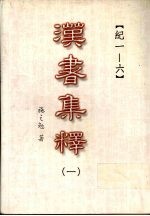 汉书集释 1
