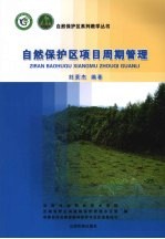 自然保护区项目周期管理