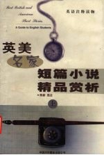 英美名家短篇小说精品赏析 上