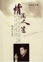 情满人生