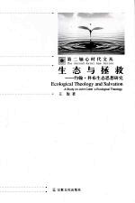生态与拯救 约翰·科布生态思想研究