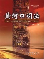 黄河口司法 2008年 第2辑 总第36辑