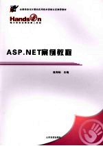 ASP.NET案例教程