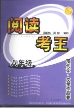 阅读考王 现代文·文学作品卷 八年级