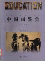 中国画鉴赏 明清-现代 下