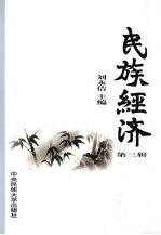 民族经济：第3辑