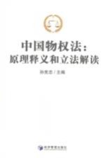 中国物权法 原理释义和立法解读