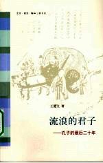 流浪的君子 孔子的最后二十年